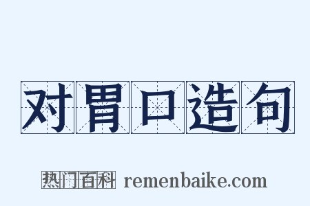 对胃口造句是什么意思的图片